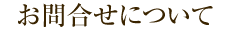 お問い合わせについて